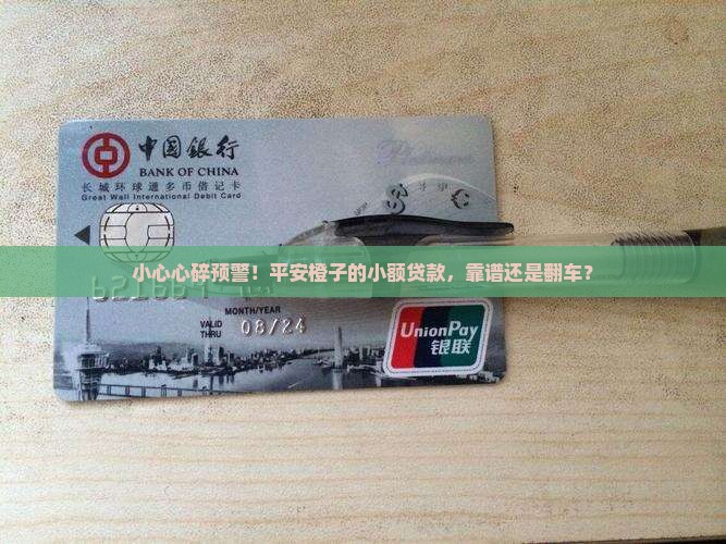 平安橙子小额贷款可靠吗