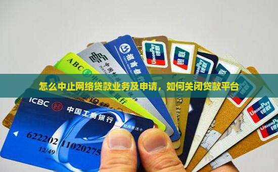 怎么中止网络贷款