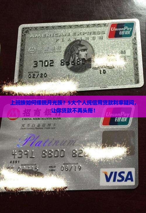 个人纯信用贷款利率