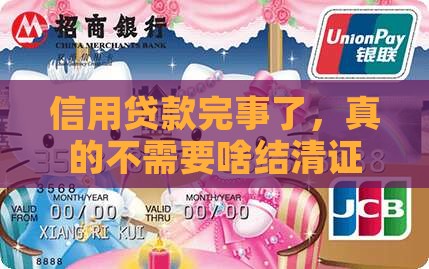 信用贷款需要结清证明吗