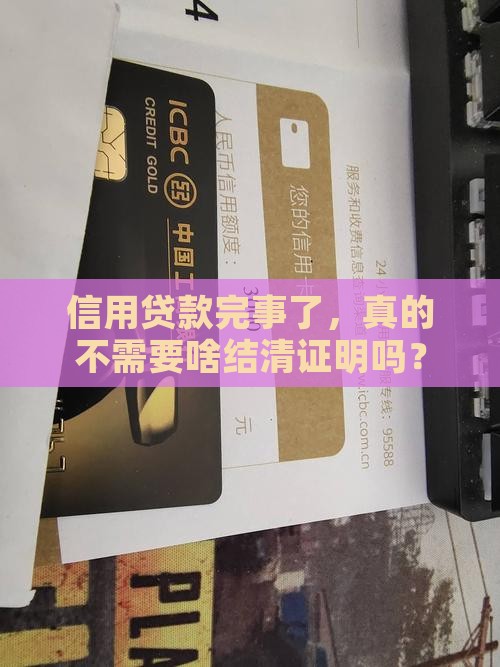 信用贷款需要结清证明吗
