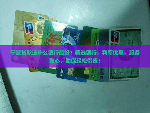 宁波贷款选什么银行最好