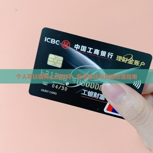 个人可以做网上贷款吗