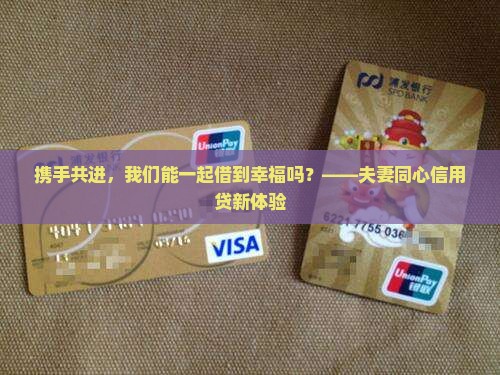 夫妻双签信用贷款