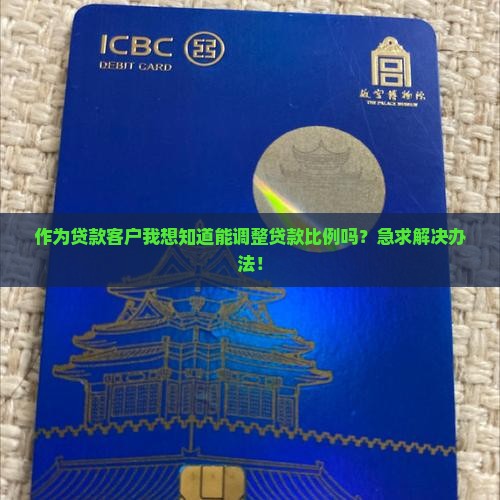 可以更改贷款比例吗银行