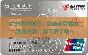 徐州茅村银行个人贷款