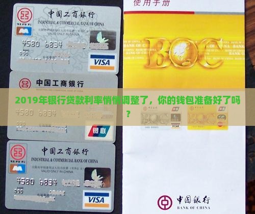 2019个银行贷款利率 2019个银行贷款利率