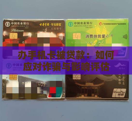 办手机卡被贷款