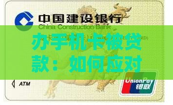 办手机卡被贷款