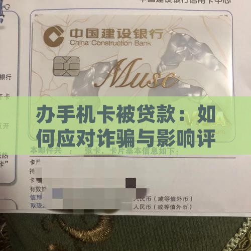 办手机卡被贷款