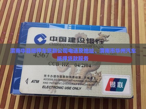 渭南华县抵押车贷款公司 渭南华县抵押车贷款公司