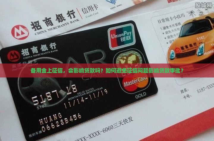 备用金上征信影响贷款吗