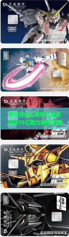 南宁慧泊公司贷款75亿