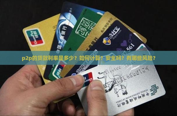 p2p的贷款利率是多少
