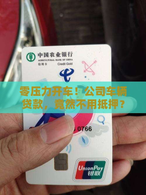 公司车辆贷款无抵押 公司车辆贷款无抵押