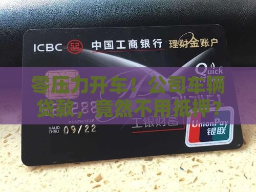 公司车辆贷款无抵押 公司车辆贷款无抵押