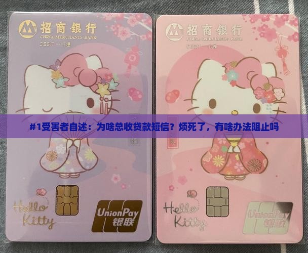 信息泄露老是收到各种贷款信息