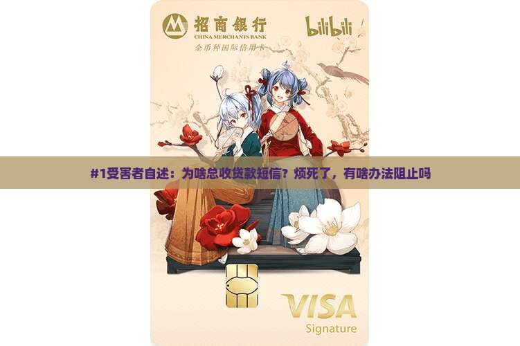 信息泄露老是收到各种贷款信息