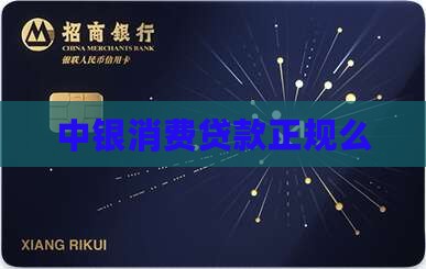 中银消费贷款正规么