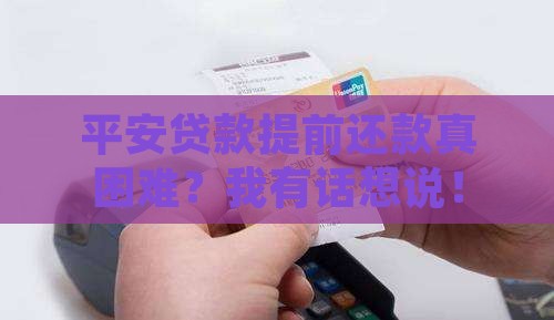 平安贷款提前还款还不了