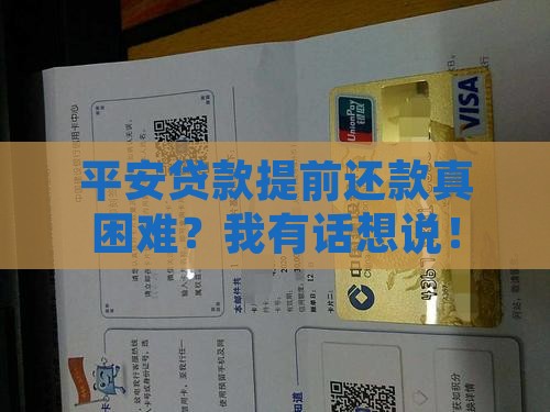 平安贷款提前还款还不了