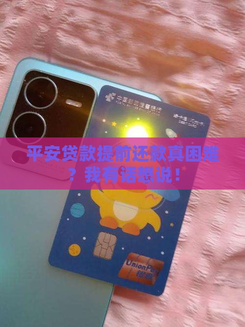 平安贷款提前还款还不了