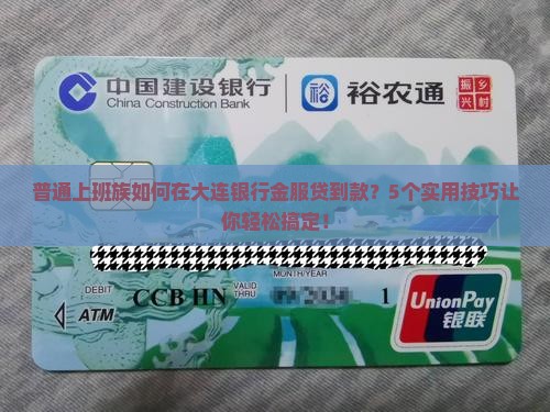 大连银行金服贷款
