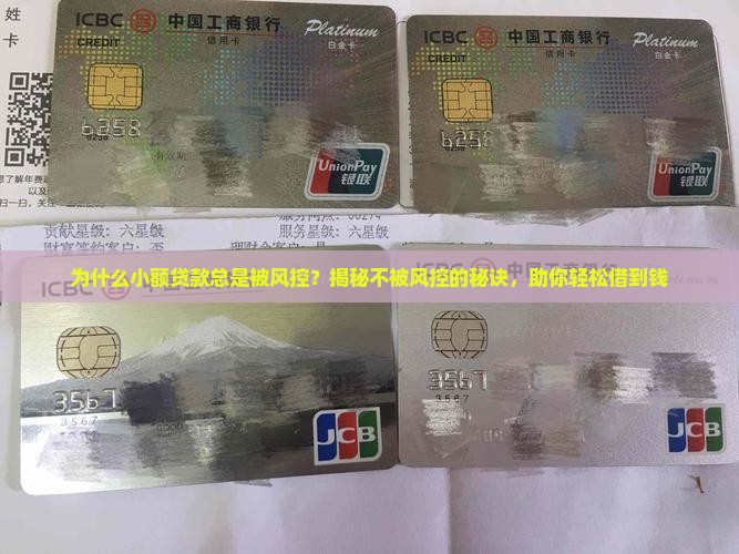不被风控的小额贷款