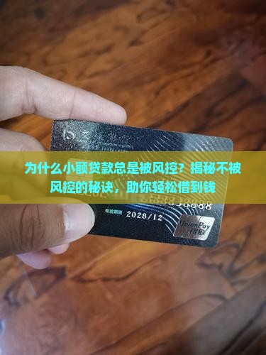 不被风控的小额贷款