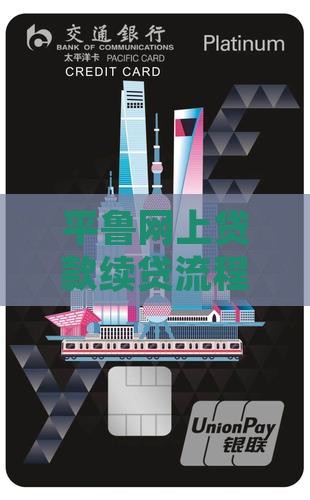 平鲁网上如何续贷款