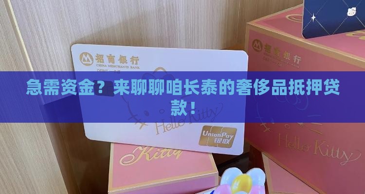 长泰奢侈品抵押贷款公司