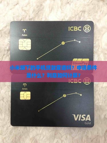 小米旗下的手机贷款
