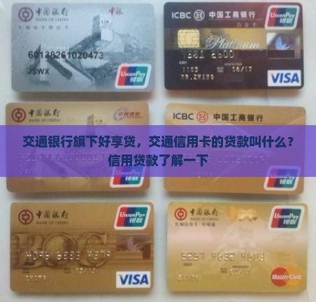 交通信用卡的贷款叫什么