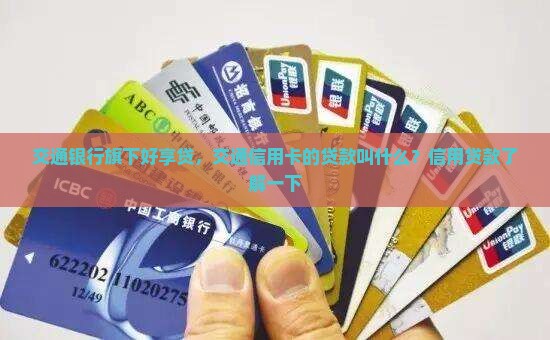 交通信用卡的贷款叫什么