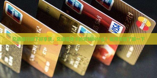 交通信用卡的贷款叫什么