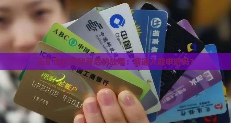 五矿信托公司怎么贷款的