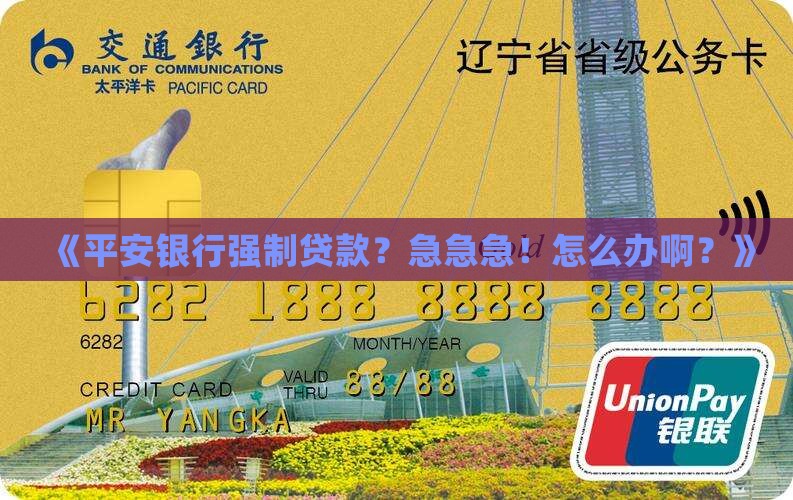 平安银行怎么强制贷款