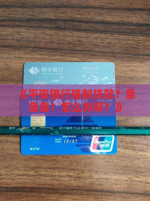 平安银行怎么强制贷款