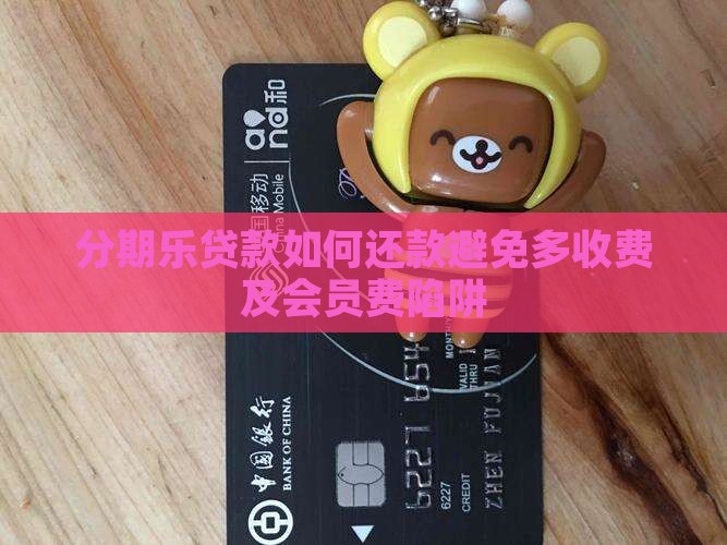 分期乐贷款如何还款