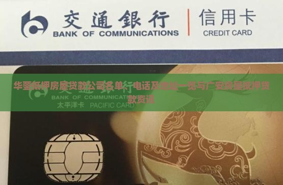 华蓥抵押房屋贷款公司