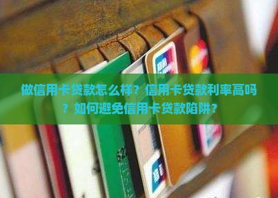 做信用卡贷款怎么样