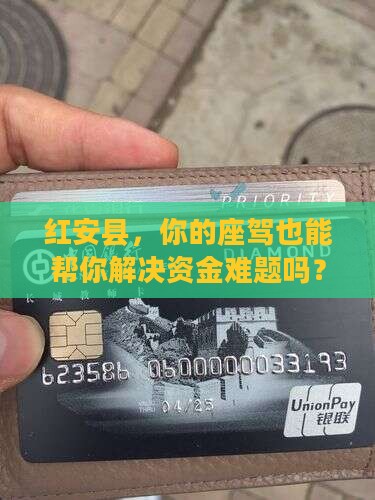 红安县汽车抵押贷款公司