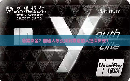 如何找个人担保公司贷款