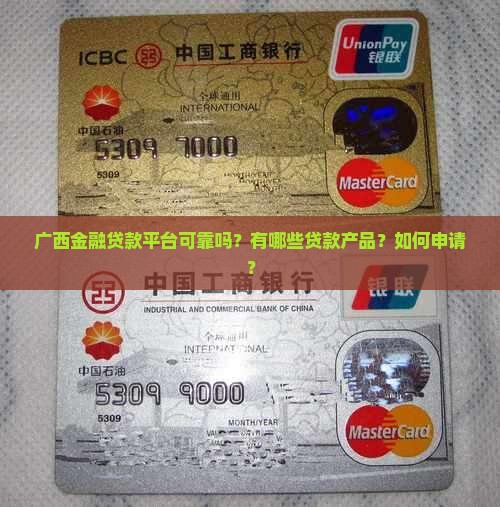 广西金融贷款平台