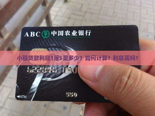 小额贷款利息1厘5