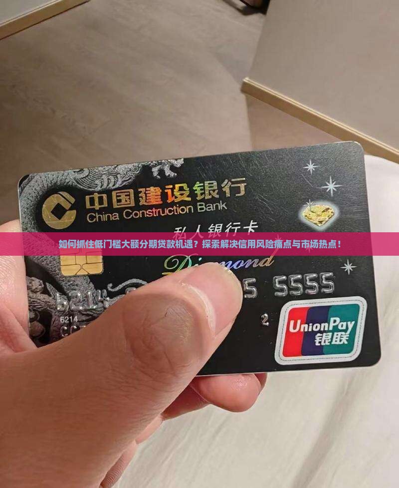 低门槛大额分期贷款
