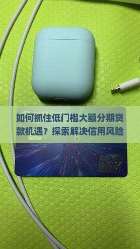 低门槛大额分期贷款