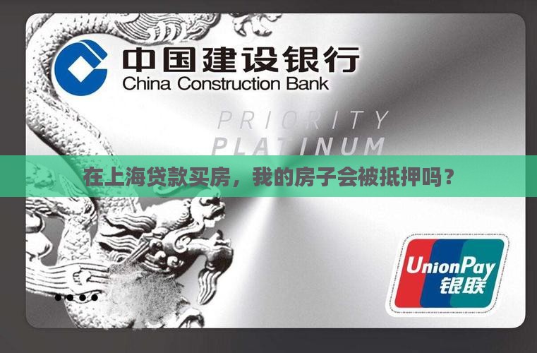 上海买房贷款房产抵押
