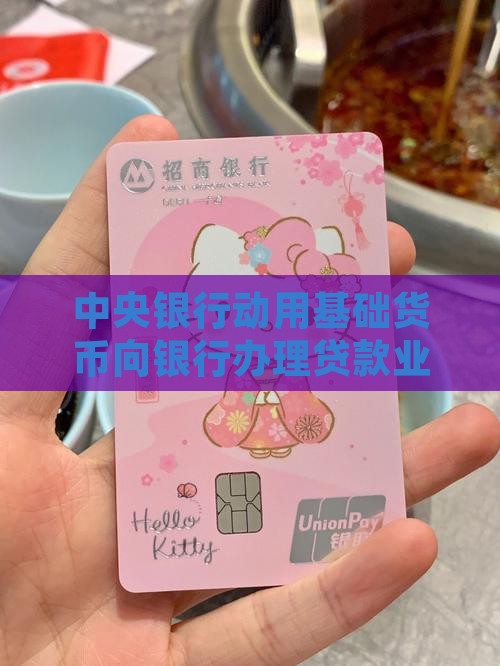 中央银行办贷款