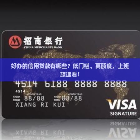 好办的信用贷款有哪些